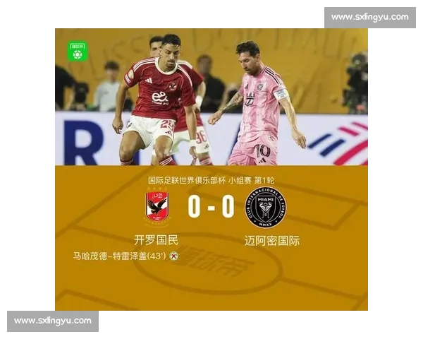 梅西中框 + 造险！乌斯塔里神扑 迈阿密 0-0 开罗国民世俱杯首战