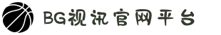 BG视讯·(中国区)官方网站